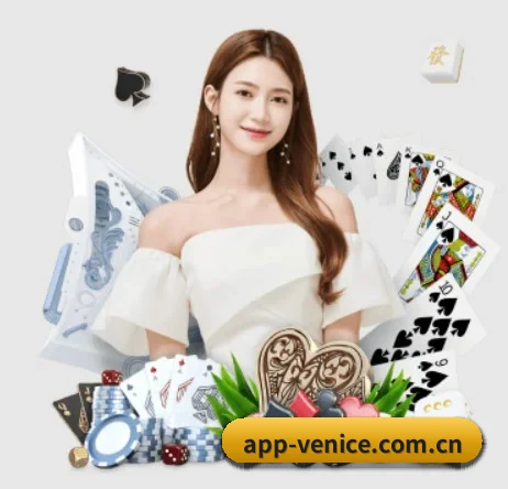 威尼斯人平台 APP 界面